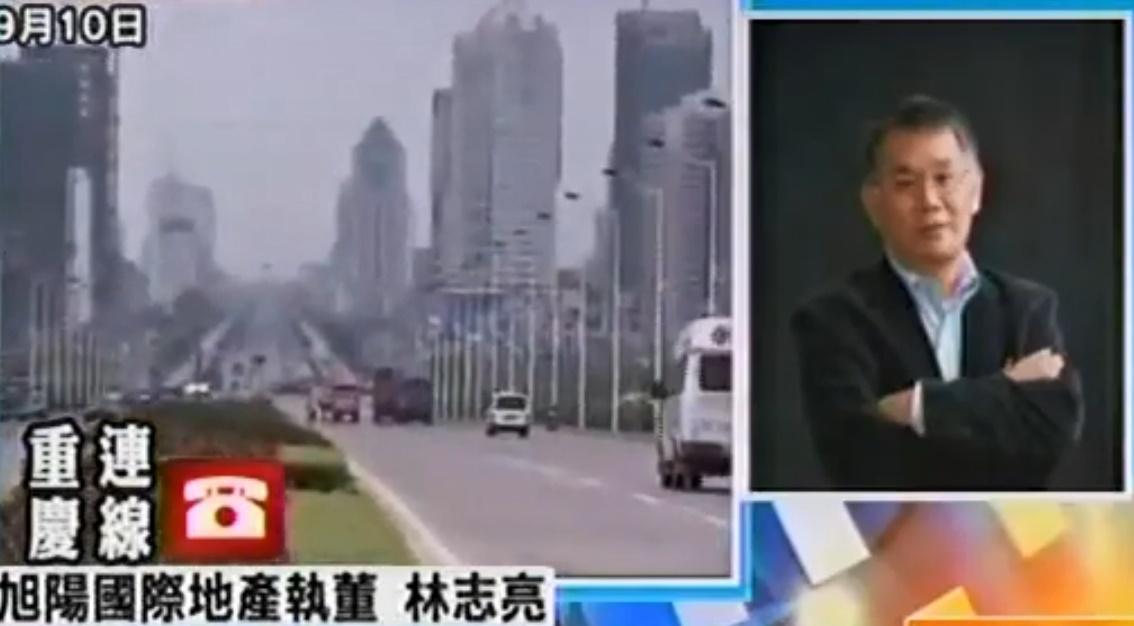 林志亮當年頻頻回台受訪,將旭陽塑造為大陸西部最大的台資地產商。(翻攝東森新聞)