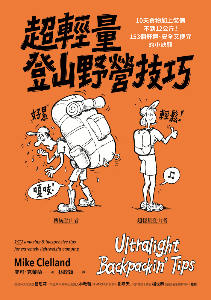 很實用的一本關於登山輕量化的書籍。（紅樹林出版社提供）