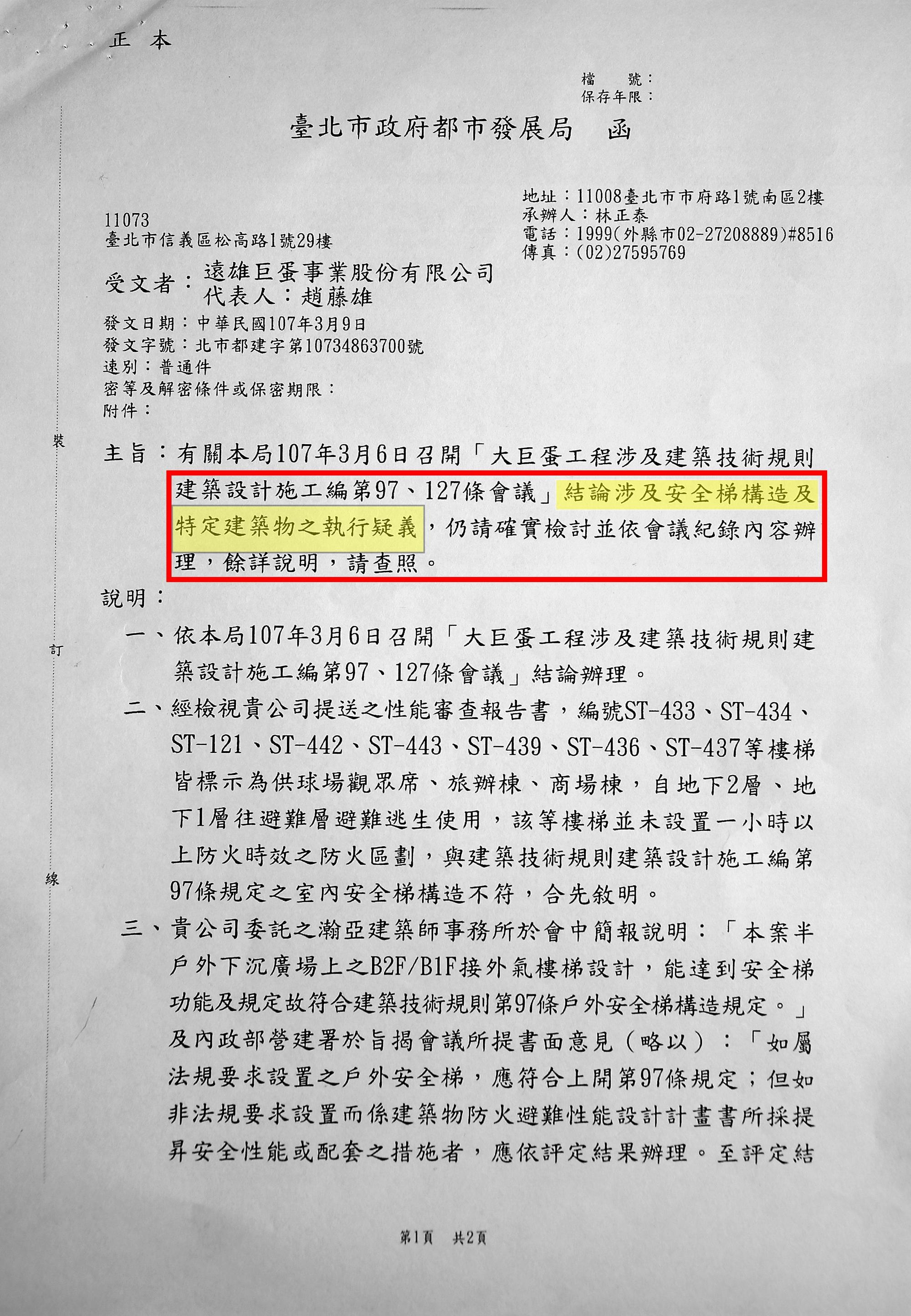 北市都發局在都審大會前出招,發文要求遠雄必須修正逃生梯設計。