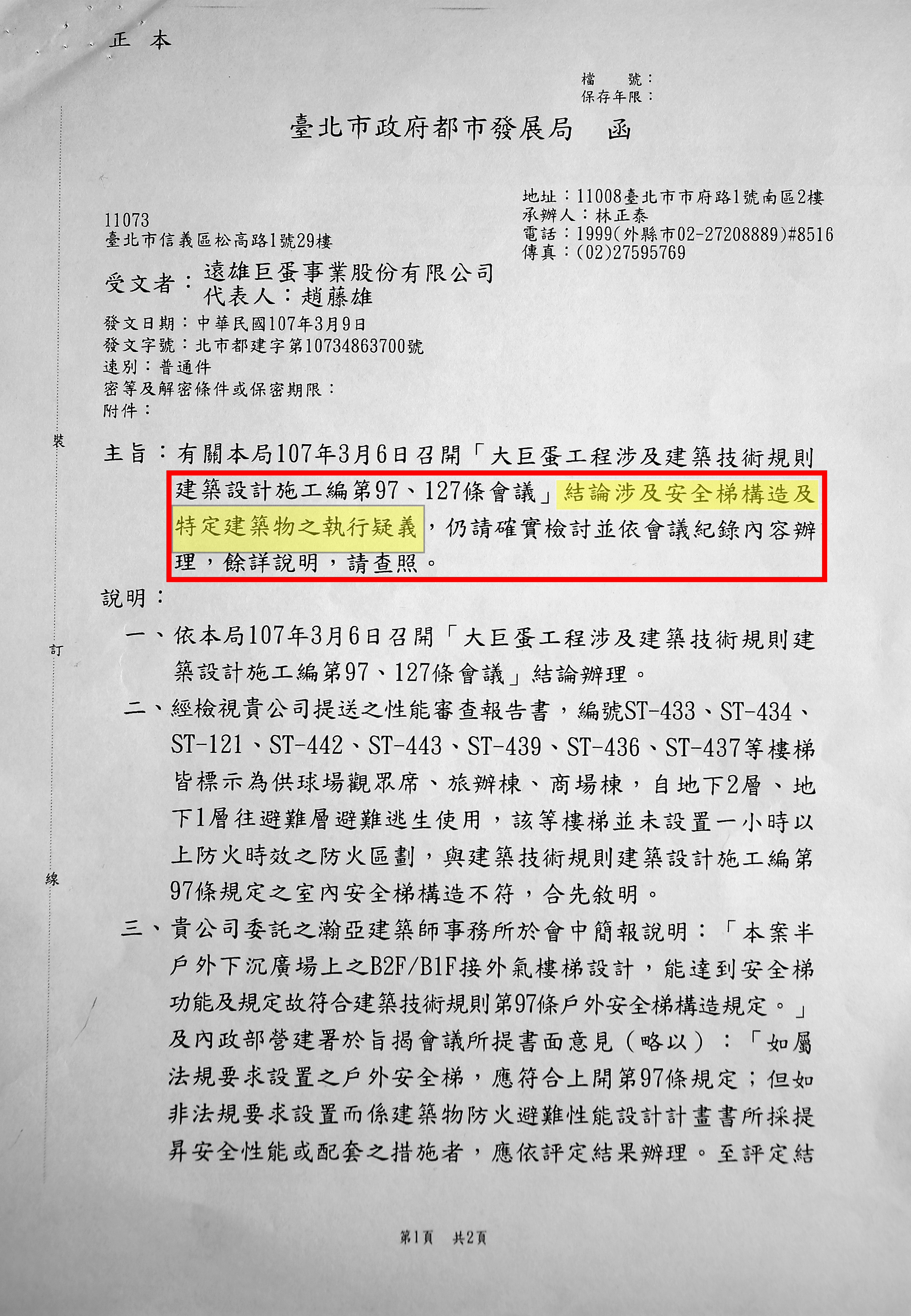 北市都發局在都審大會前出招,發文要求遠雄必須修正逃生梯設計。