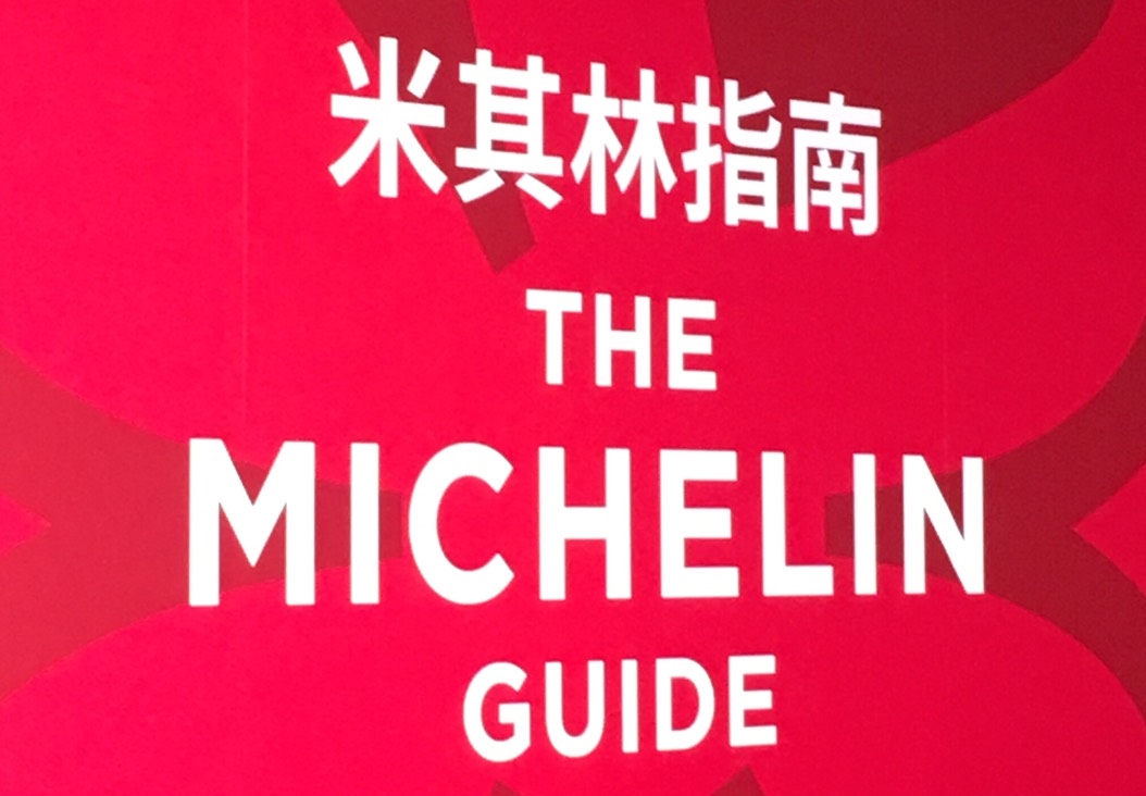 首屆台北米其林頒獎，有20家餐廳獲得星級。