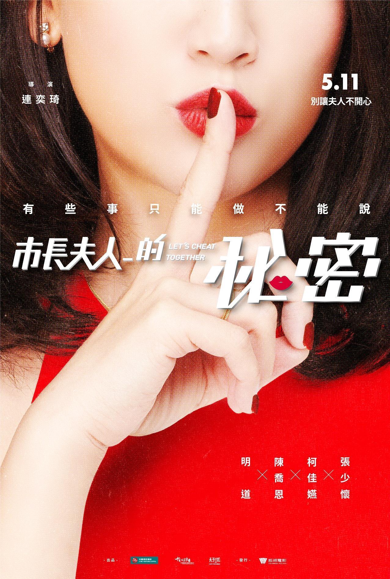 陳喬恩在電影海報中成紅唇女郎。(威視電影提供)