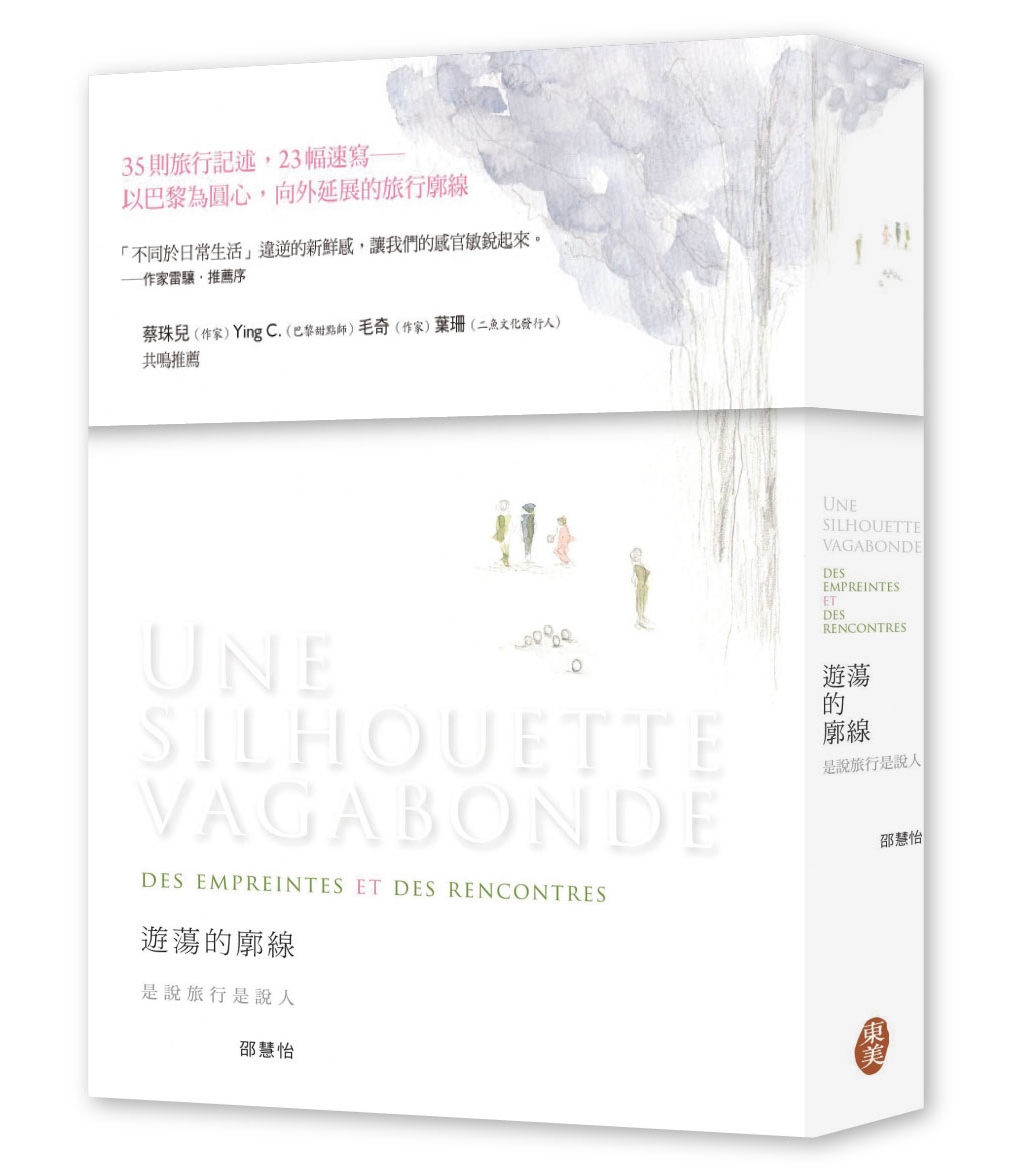 《遊蕩的廓線：是說旅行是說人》，邵慧怡著，東美出版