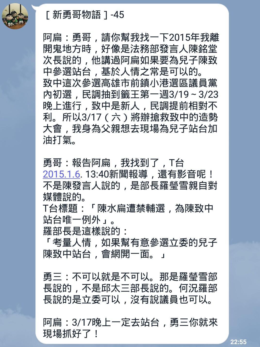 前總統陳水扁透過LINE發布將為陳致中站台預告。（民眾提供）