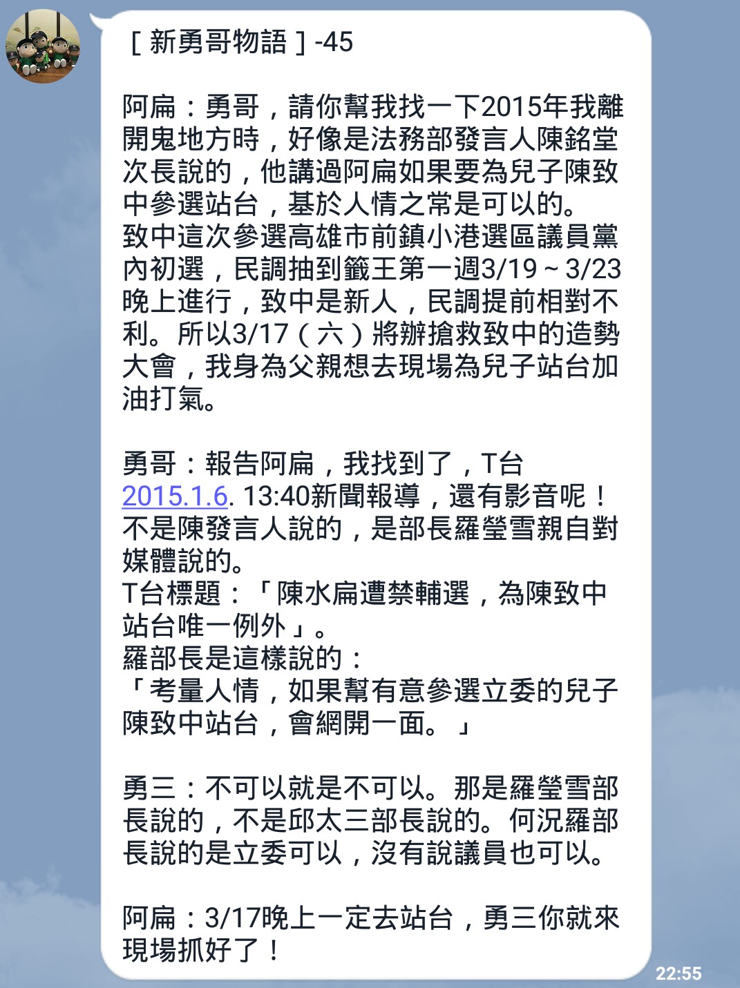 前總統陳水扁透過LINE發布將為陳致中站台預告。（民眾提供）