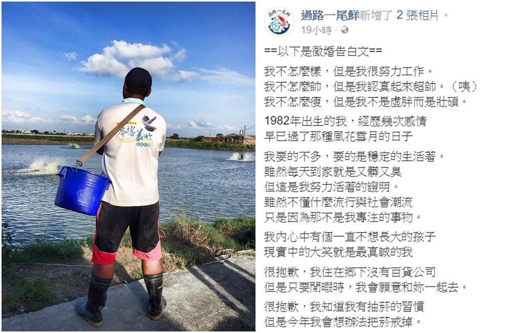 粉絲專頁「過路一尾鮮」昨晚po出徵婚告白文。（翻攝「過路一尾鮮」粉絲專頁）