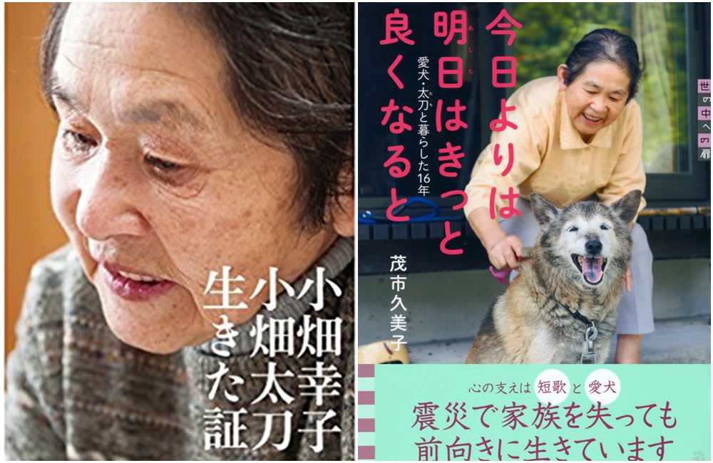 311震災倖存者小畑幸子與愛犬太刀的著作《我和愛狗活在世上的證明》，以及兒童文學家茂市久美子所著，以小畑太太與愛犬太刀為題材的《明天會更好―我和愛犬共度的16年》書影。書名皆為暫譯。（圖片來源：日本亞馬遜）