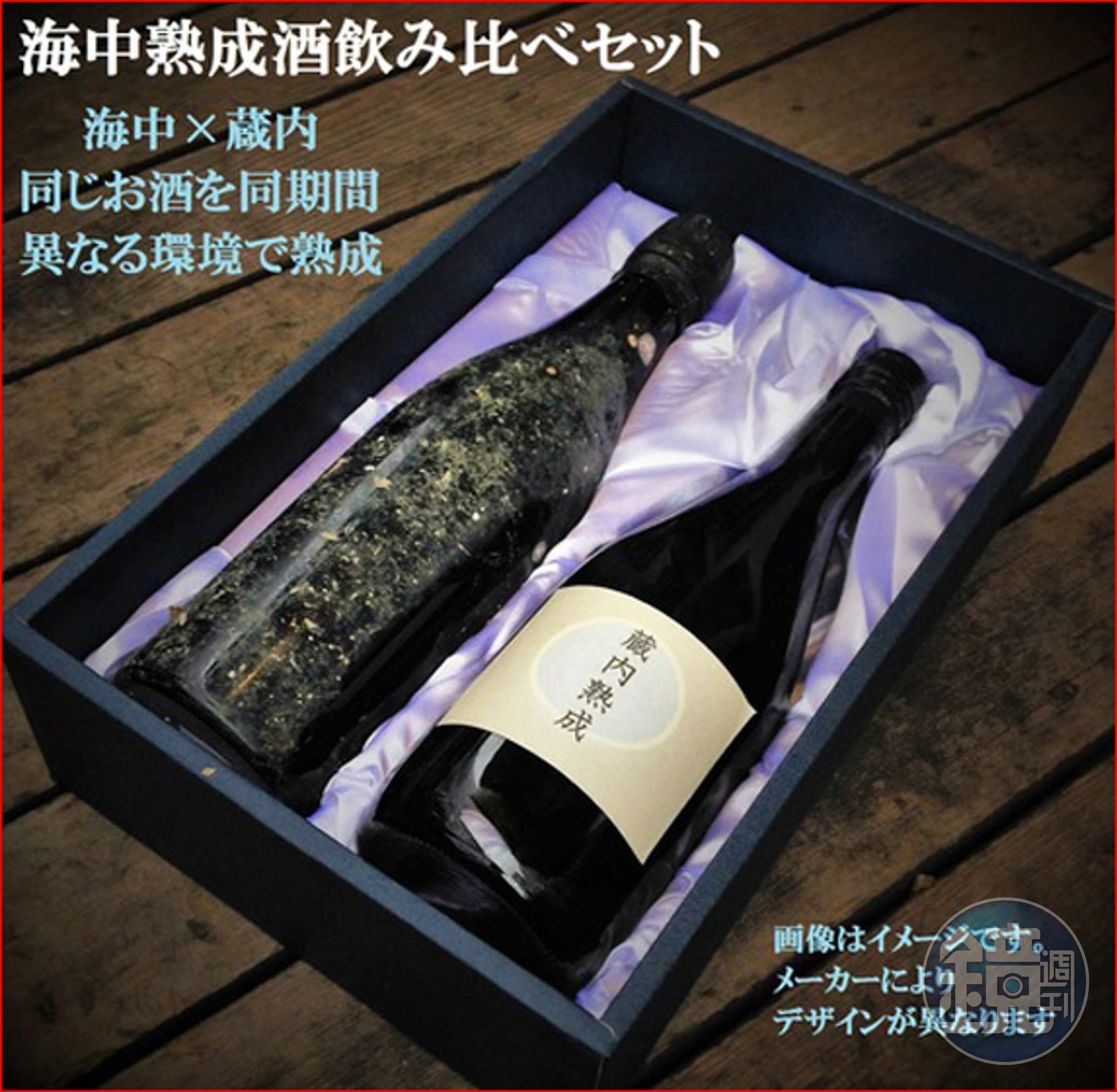 酒類的海中熟成，在日本已非首例，2013年便已有4,000瓶日本酒沉入靜岡縣南部海岸，靜待熟成。