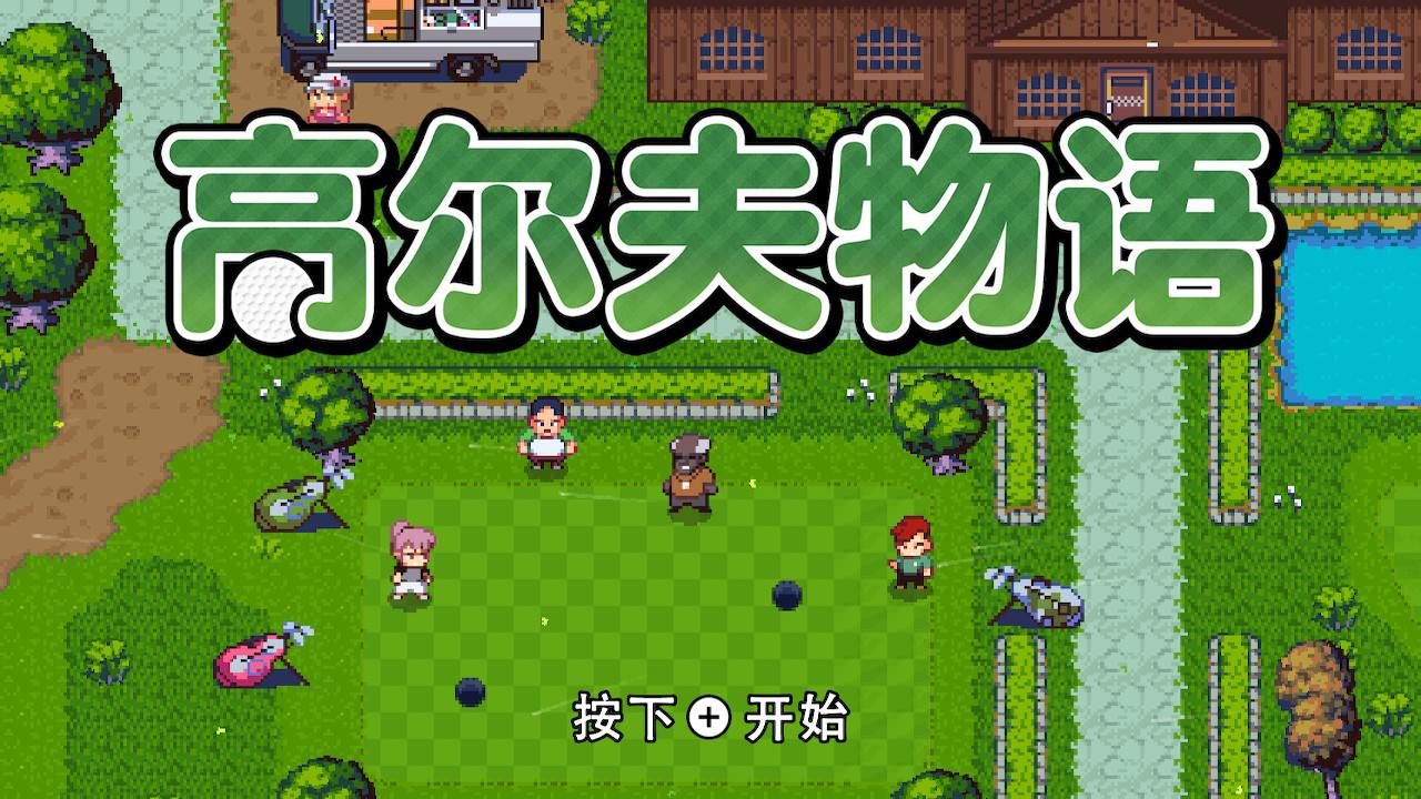 勇者這次不拿劍了！用高爾夫球決勝負吧！