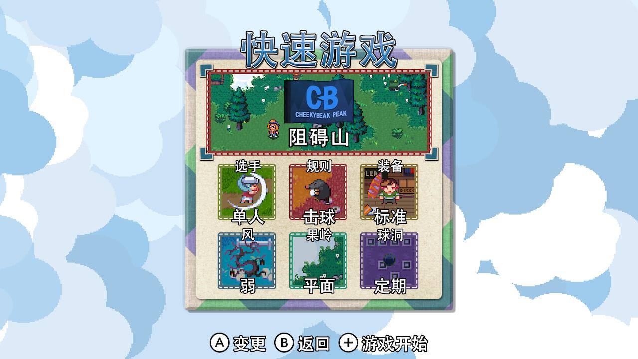 在「快速遊戲」模式中，玩家可以自由設定規則。（圖片來源：實機遊戲截圖）