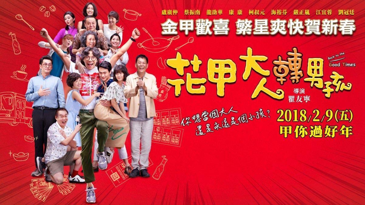 由樂到家等8大企業聯合出品的《花甲大人轉男孩》，全台總總票房破億元，上映來話題不斷。（截自網路）