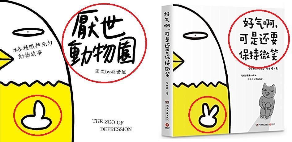 《厭世動物園》將在中國出版，因內容過於厭世，書名和封面插圖都遭更改。左圖為台灣版書封與書名，右圖為中國版本。（翻攝自網路）