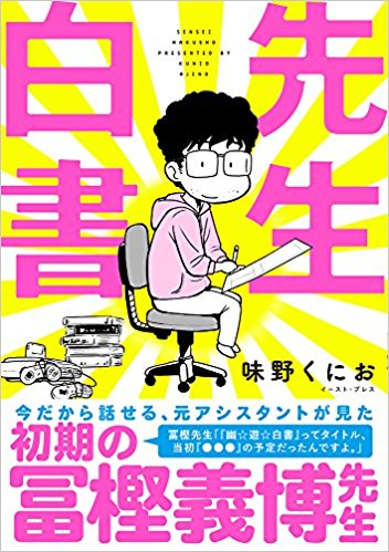 漫畫家味野くにお在著作《先生白書》分享在冨樫義博旗下當助手的事跡。