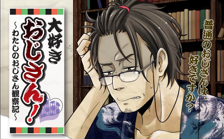 日本特別針對偏愛大叔的女性所製作的廣播劇，還請了知名聲優助陣配音。那麼現實生活的中年大叔又是如何呢？（翻攝自Cineria OFFICAL WEBSITE）