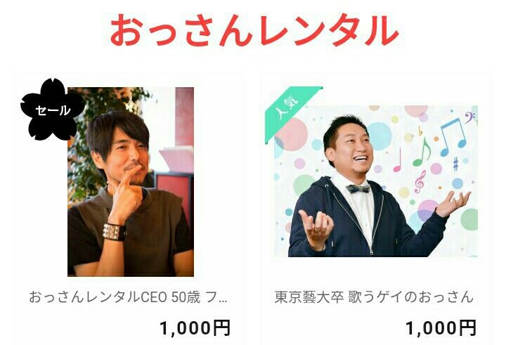 日本盛行「大叔出租」，已非新聞。