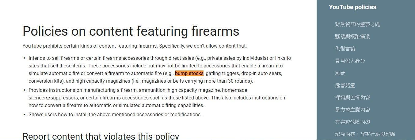 許多賭城槍擊案中的倖存者與遺族尚未平復傷痛。撞火槍托 （Bump Stock）在這次的 YouTube 槍枝政策更新中名列禁止配件第一位。（翻攝自 YouTube Help Center）