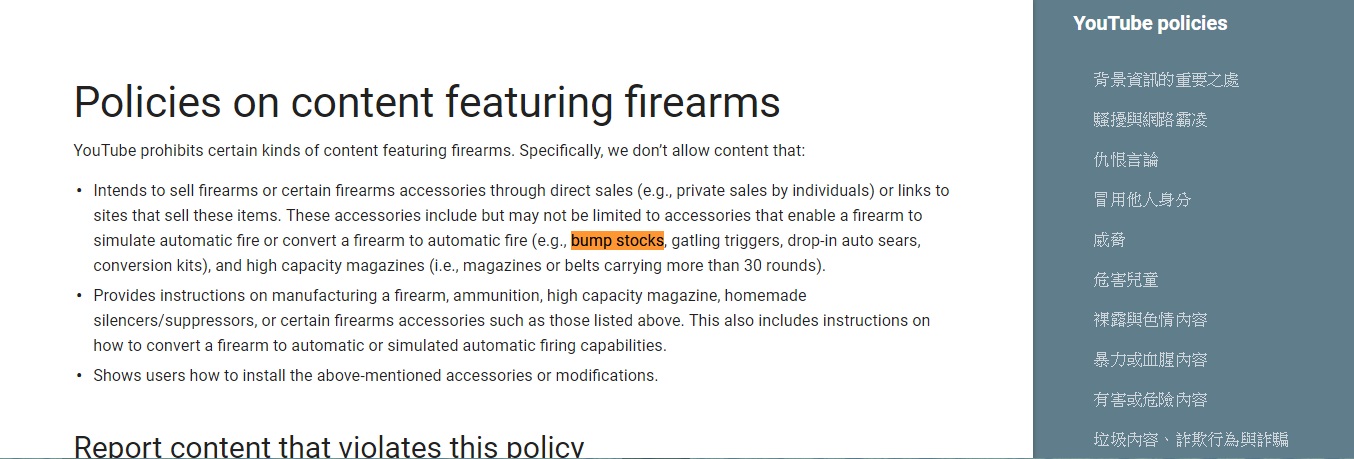 許多賭城槍擊案中的倖存者與遺族尚未平復傷痛。撞火槍托 （Bump Stock）在這次的 YouTube 槍枝政策更新中名列禁止配件第一位。（翻攝自 YouTube Help Center）