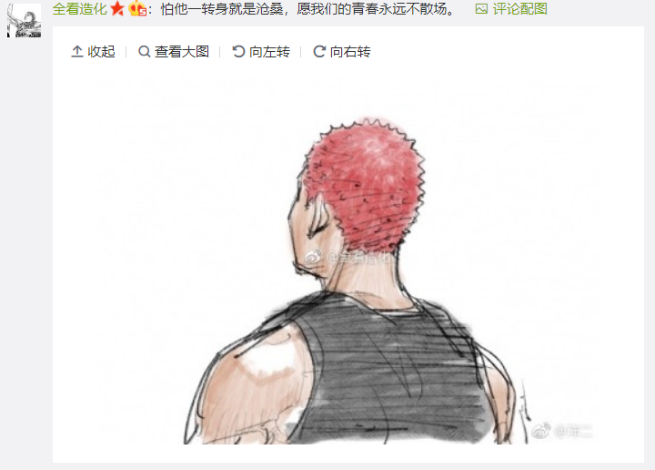 有人PO一張櫻木的背面圖,說「怕他一轉身就是滄桑,願我們的青春永遠不散場。」(圖:翻攝自「洋二」微博)