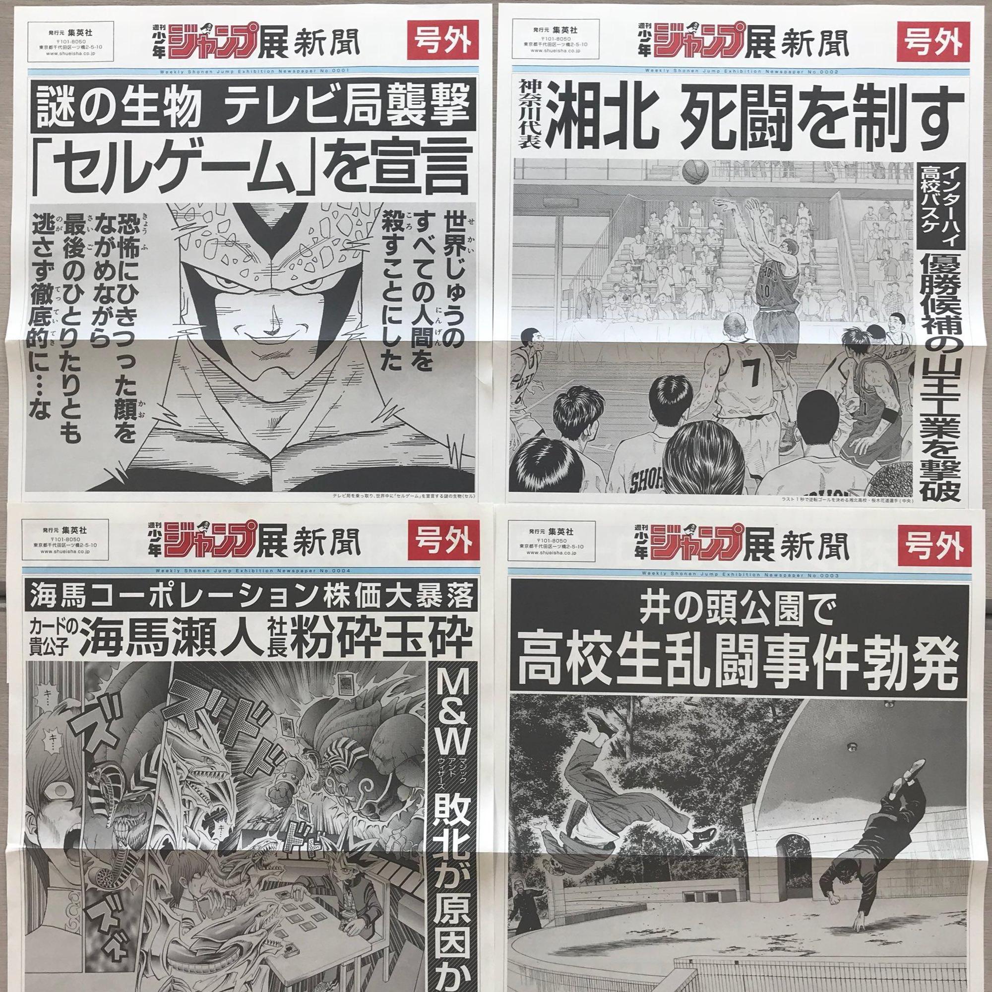 包括七龍珠與遊戲王等經典漫畫都躍上報紙頭條。（圖：翻攝自週刊少年ジャンプ展Twitter）
