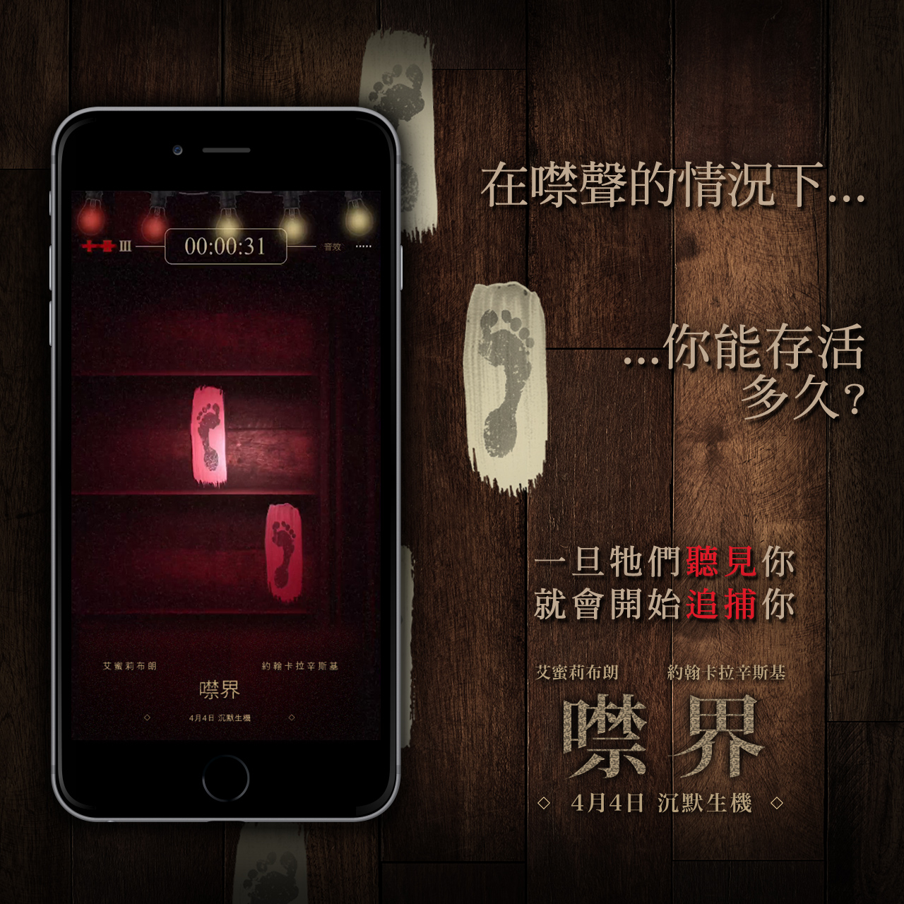 《噤界》手機生存遊戲，讓玩家體驗劇中人安靜快走的挑戰。（UIP提供）