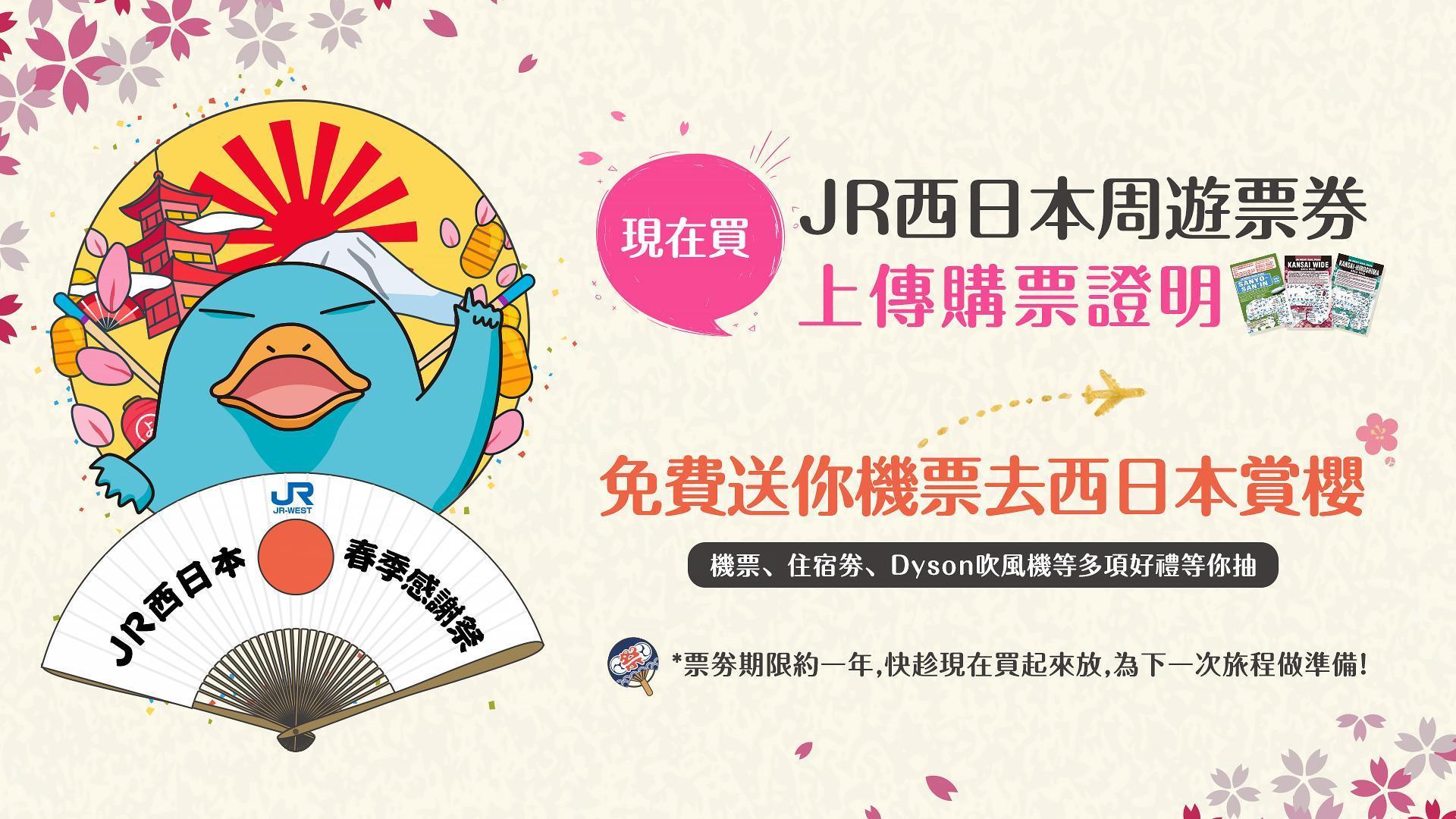 只要購買JR西日本任一周遊票券，就有機會抽機票，免費去日本賞櫻。