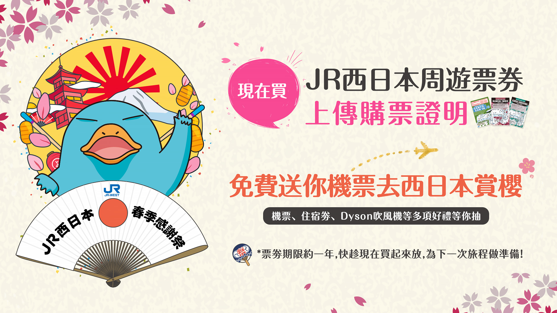 只要購買JR西日本任一周遊票券，就有機會抽機票，免費去日本賞櫻。