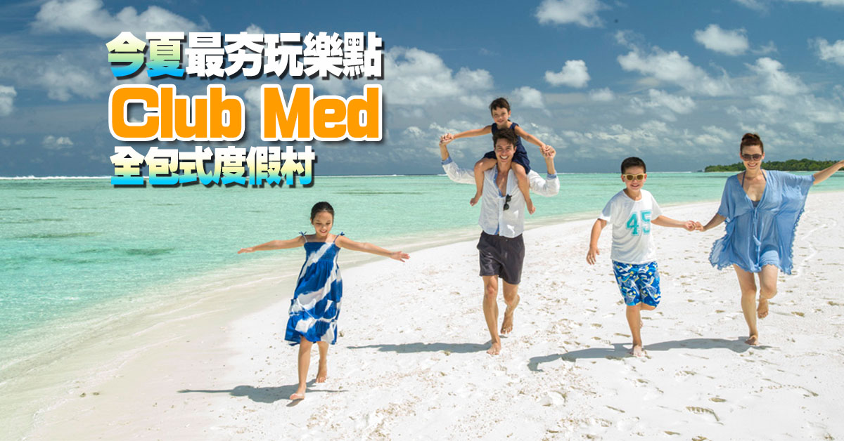 【玩好玩滿特輯】今夏最夯玩樂點　Club Med全包式度假村