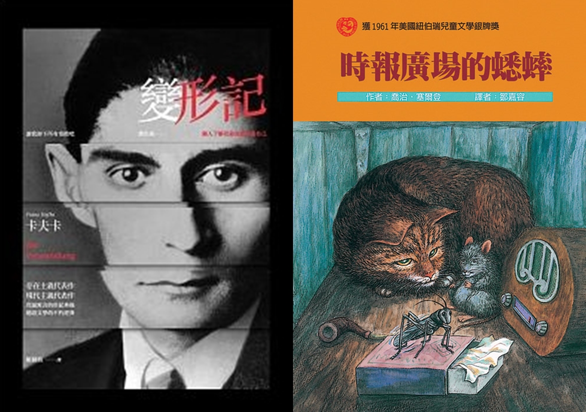 左圖：卡夫卡《變形記》（姬健梅譯，麥田） 。右圖：喬治．賽爾登《時報廣場的蟋蟀》（鄒嘉容譯，台灣東方）　