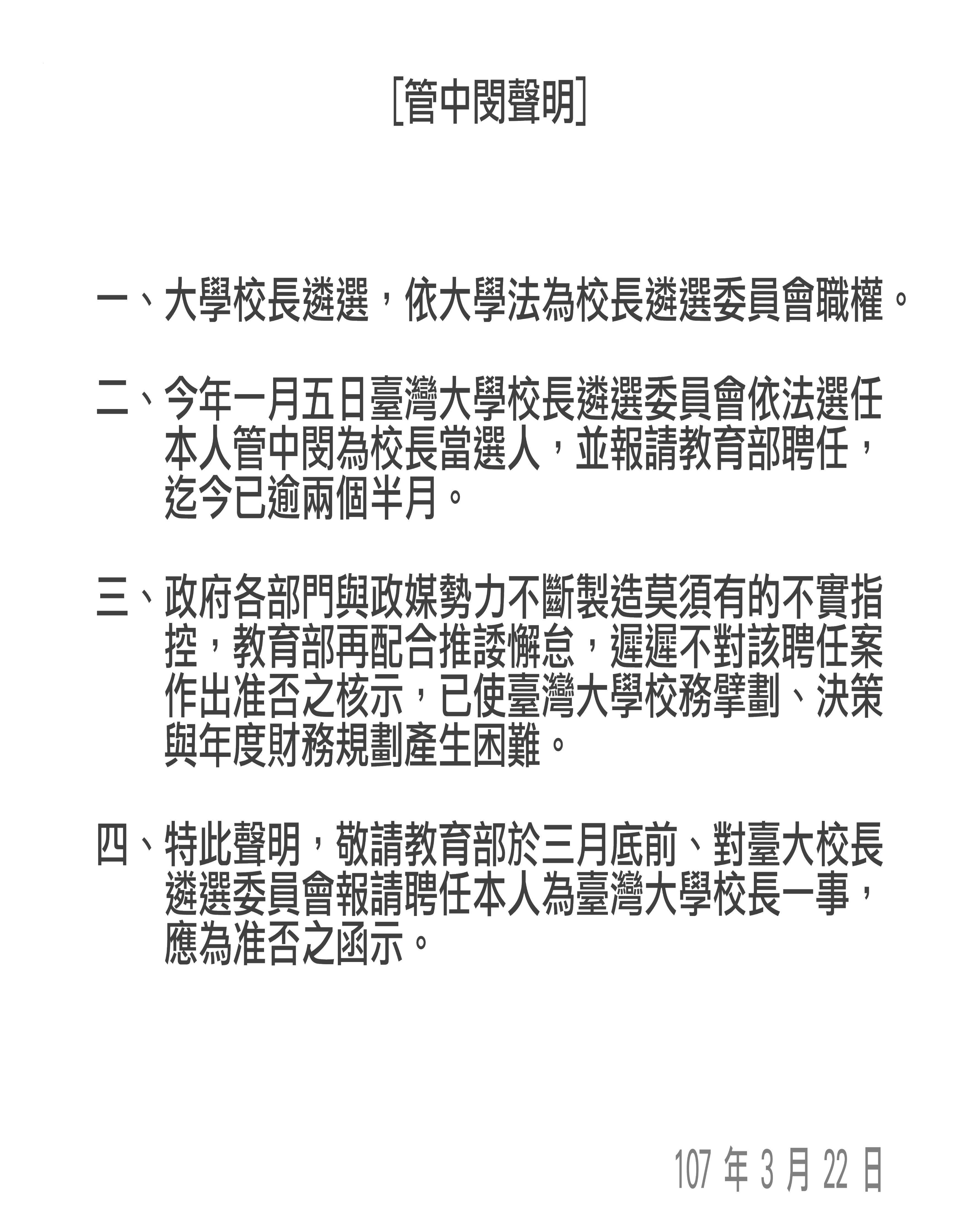 管中閔今天下午首度打破沉默,發表聲明。