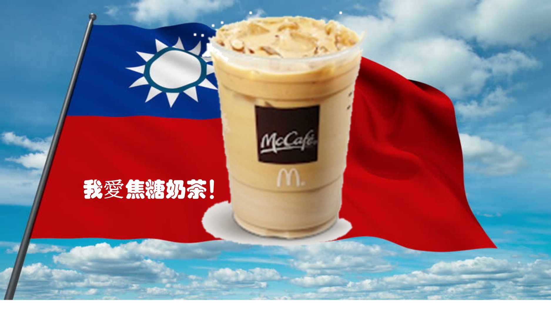 速食店麥當勞默默將產品「焦糖奶茶」下架，讓焦糖奶茶愛好者崩潰了。（翻攝自還我焦糖奶茶！粉絲團）