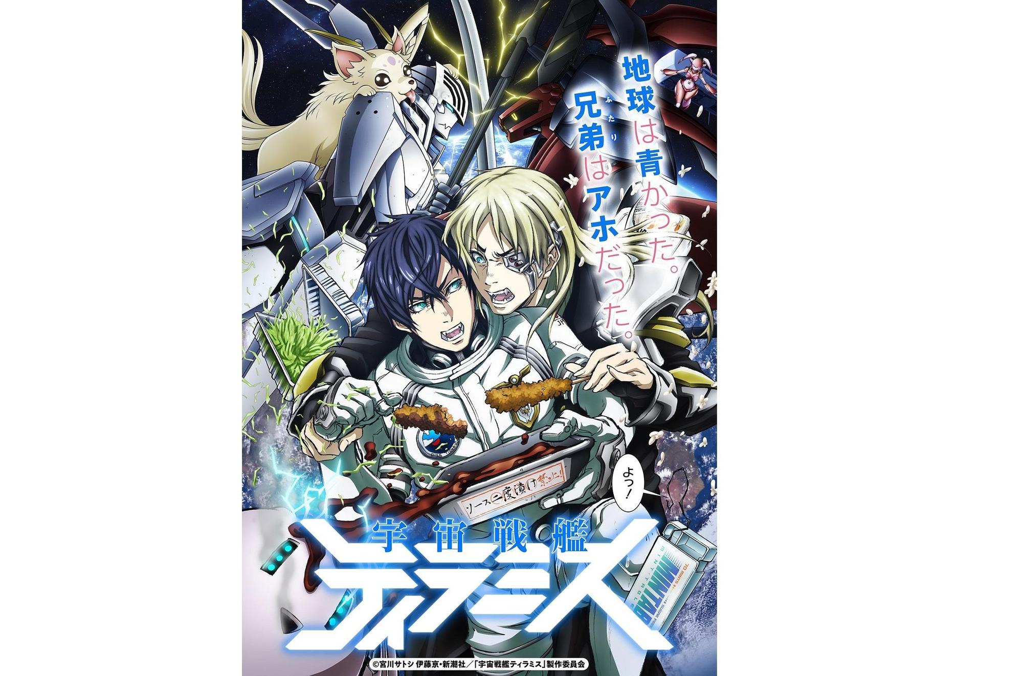 《宇宙戰艦提拉米蘇》電視動畫 4 月 2 日開始播放。