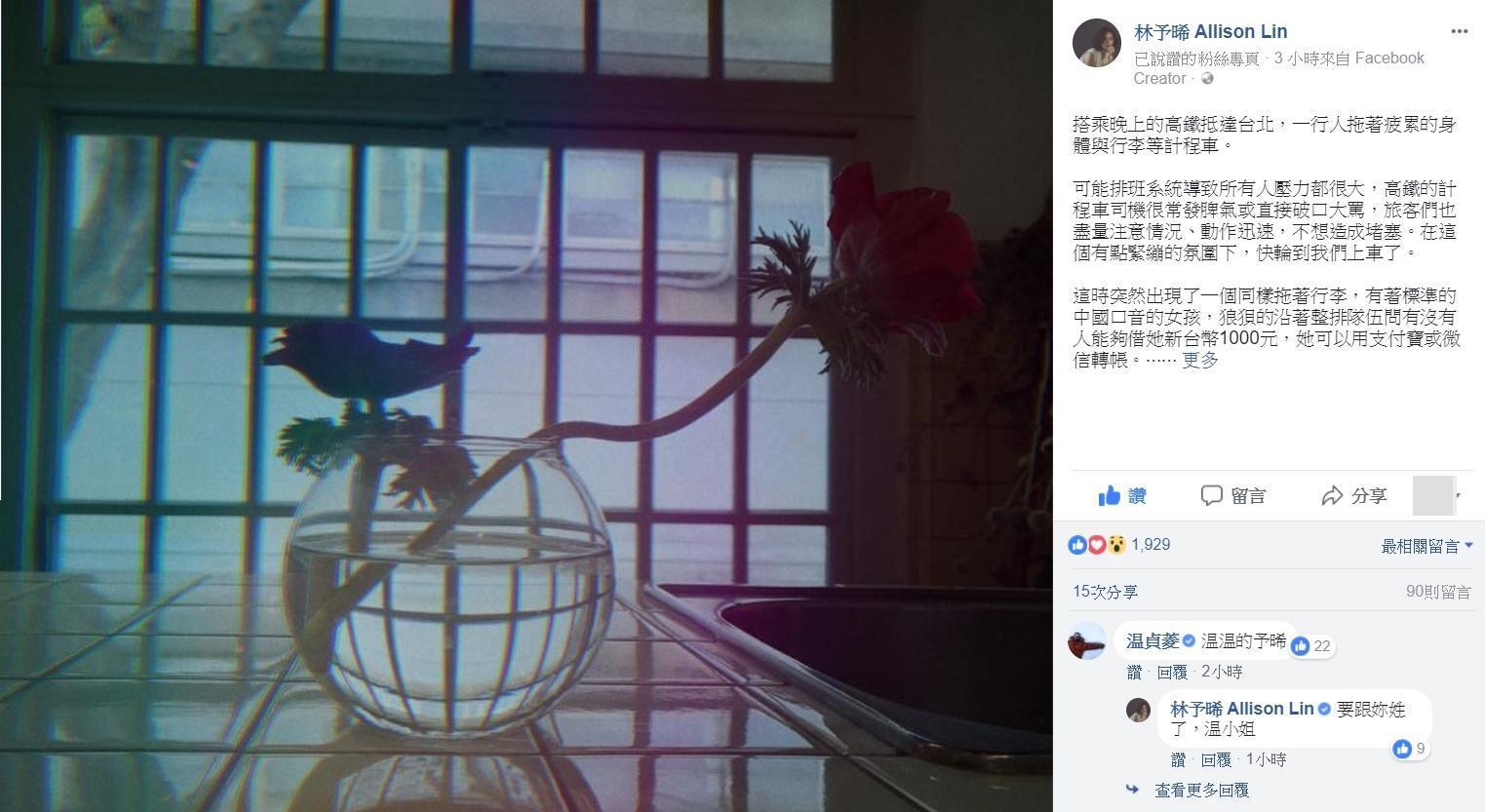 演員林予晞在高鐵站借錢給陌生女孩，連計程車司機都說那應該是詐騙，結局卻溫暖了大批網友的心。（翻攝林予晞粉絲專頁）
