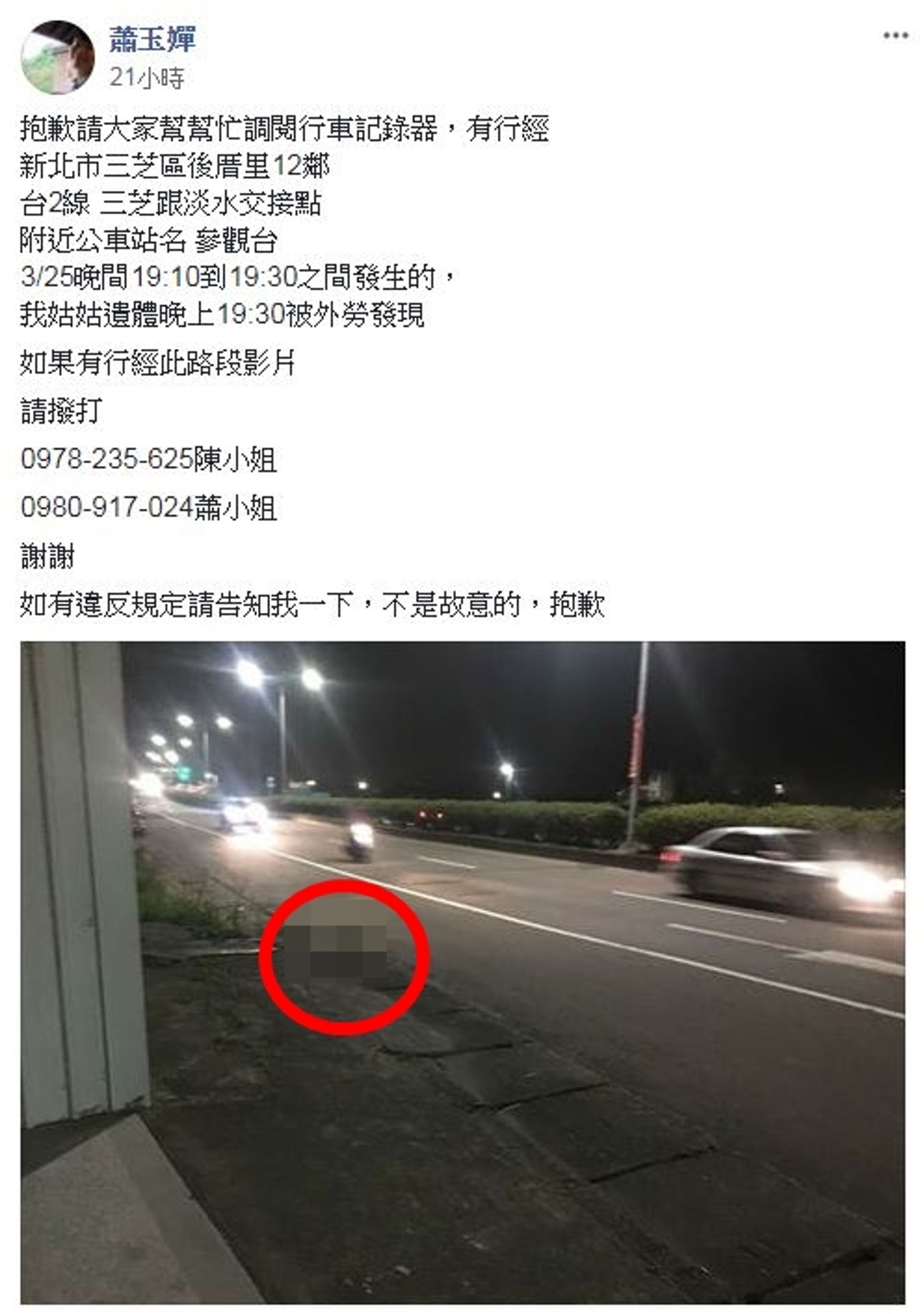死者家屬盼民眾提供行車記錄器，助警方早日找出真相。（翻攝自《淡水萬事交流團》臉書社團）
