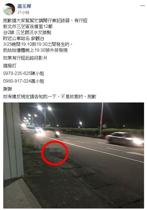 死者家屬盼民眾提供行車記錄器，助警方早日找出真相。（翻攝自《淡水萬事交流團》臉書社團）