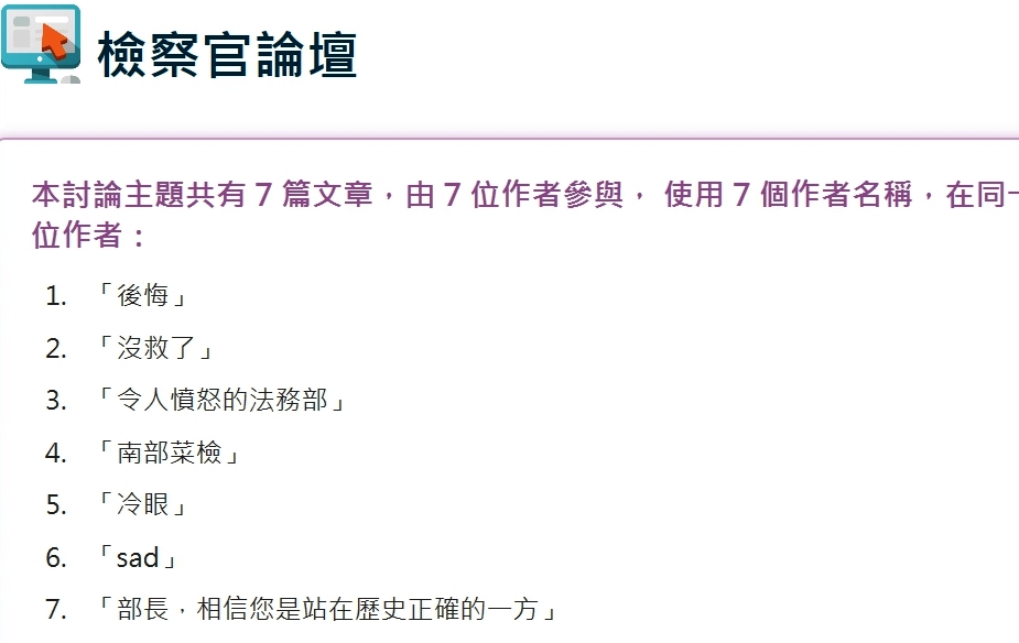 針對檢察人事改革，檢察官論壇上這2天出現熱烈討論。（翻攝畫面）