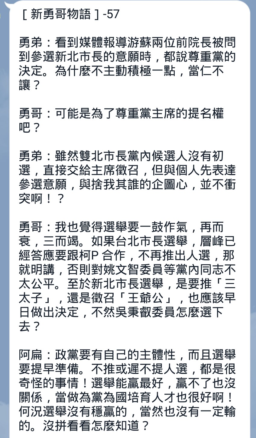 前總統陳水扁今透過「新勇哥物語」，表達他對民進黨雙北市長布局看法。（讀者提供）