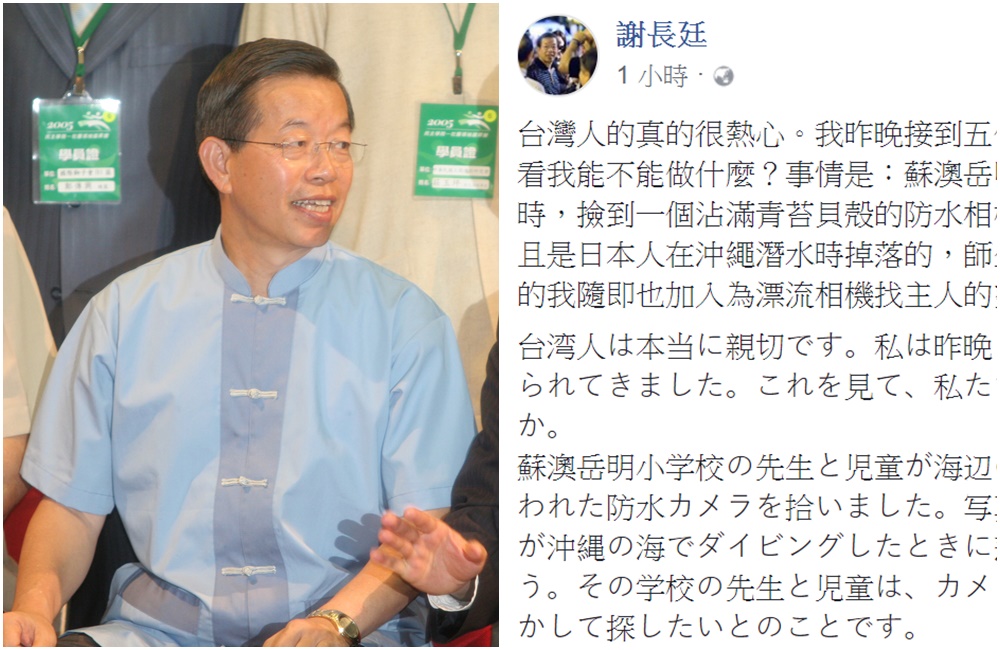 昨日宜蘭縣蘇澳岳明國小在海邊撿到一台從日本漂流過來的相機，希望尋找主人，駐日代表謝長廷今早也在他的臉書轉貼這則協尋消息。（翻攝謝長廷臉書）