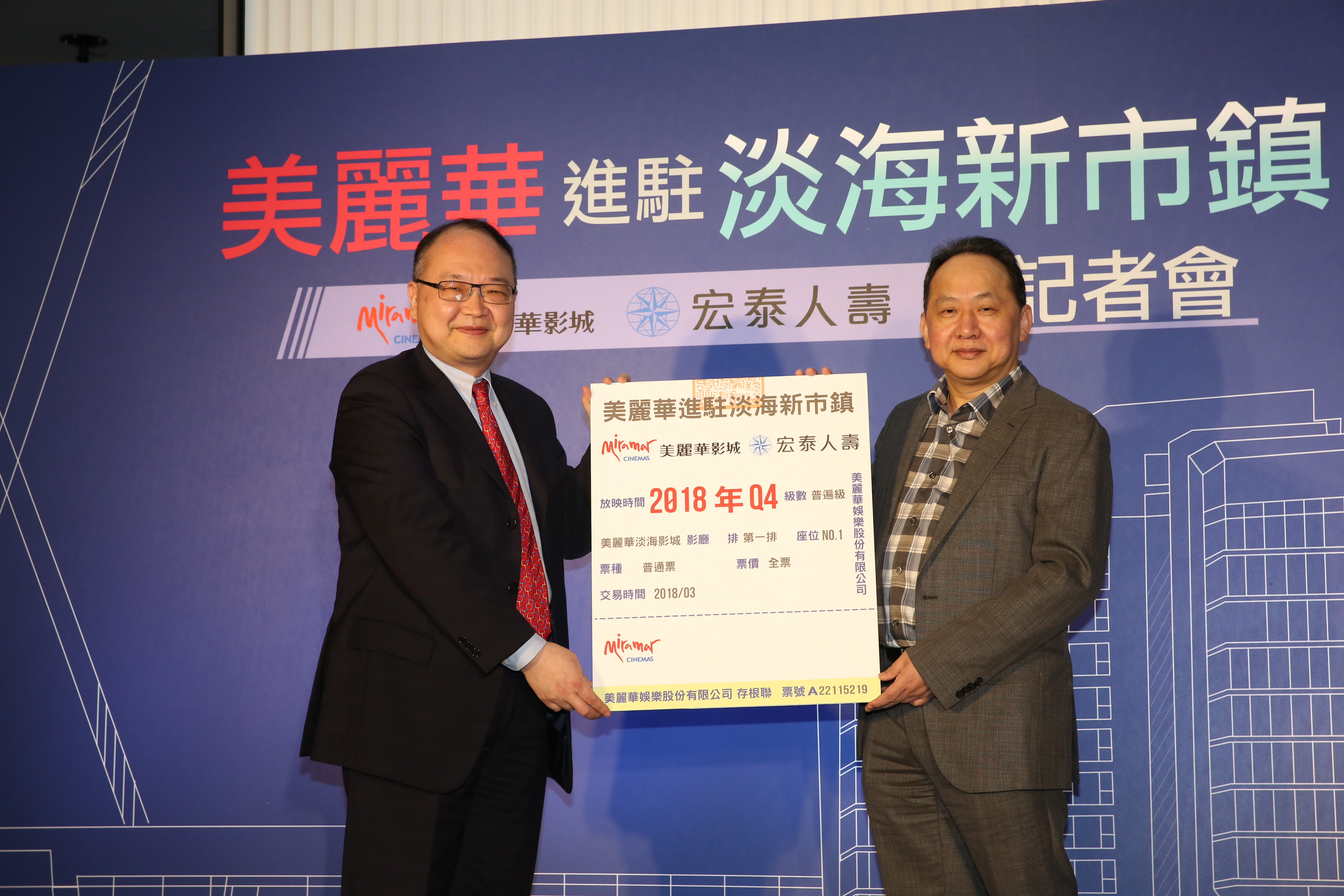 宏泰人壽董事長魯奐毅（左）與美麗華影城董事長黃世杰（右）攜手證實美麗華影城今年Q4將進駐淡海新市鎮。