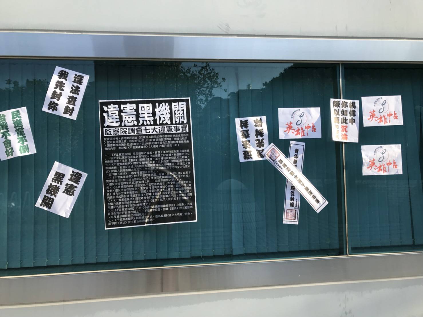 不當黨產處理委員會深夜被貼滿「違憲黑機關」等抗議封條,警方正調閱監視器調查中。