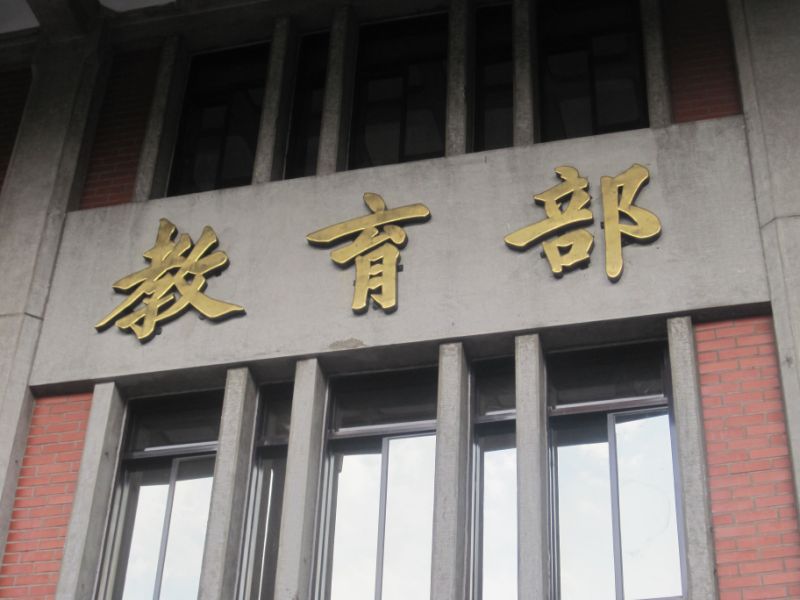 晁姓院長涉關說親屬任職之事遭檢舉至教育部，但至今無下文。（翻攝網路）