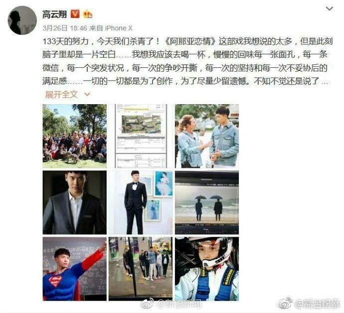 高雲翔26日才在微博發佈電視劇殺青的消息。(翻攝自微博)
