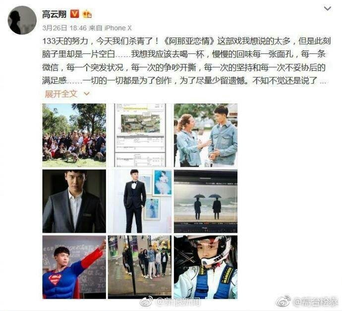 高雲翔26日才在微博發佈電視劇殺青的消息。（翻攝自微博）