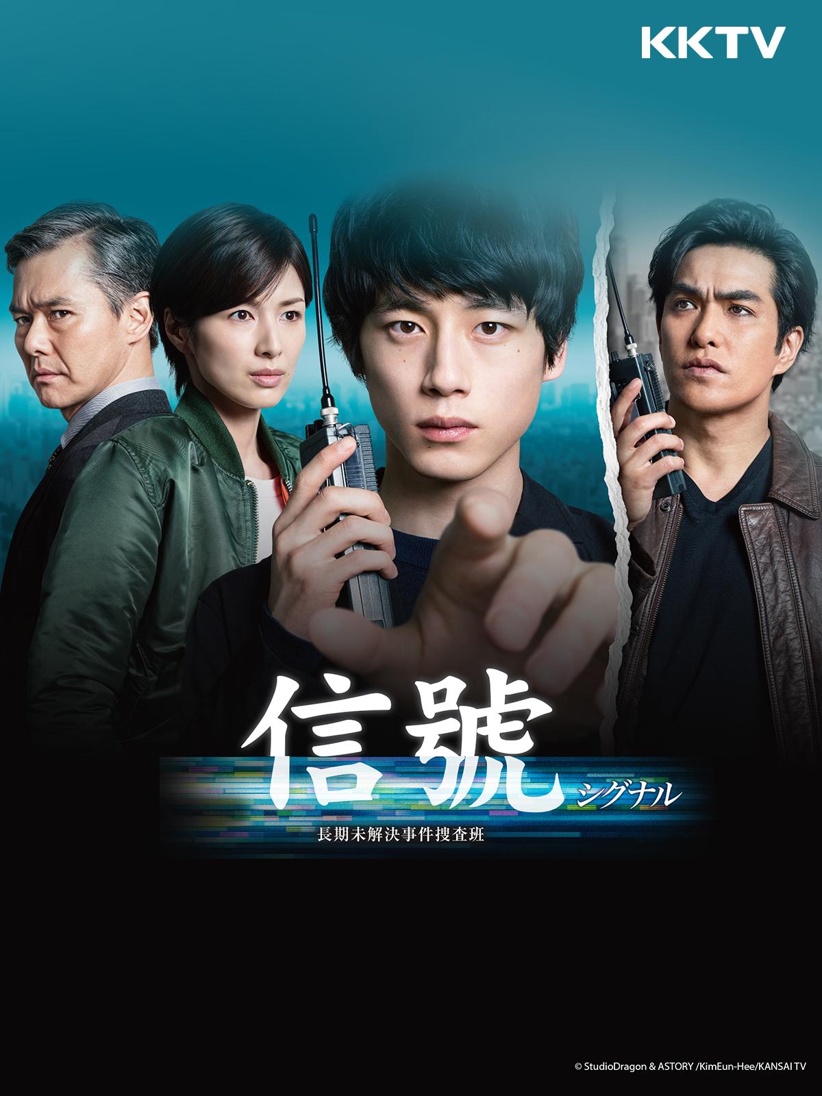 翻拍自同名韓劇的《信號》，是今年最讓日劇迷們引頸期盼的神劇，KKTV將自5月5日起同步跟播。（KKTV提供）