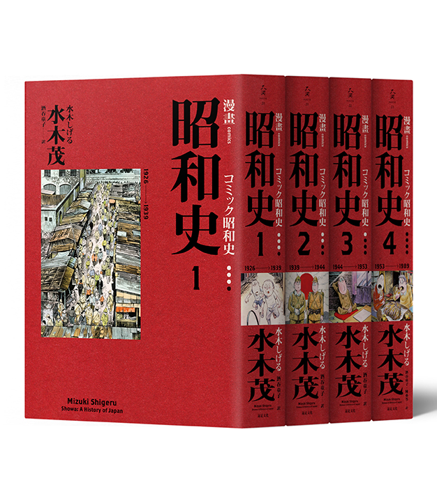 《漫畫昭和史》（1～4冊）