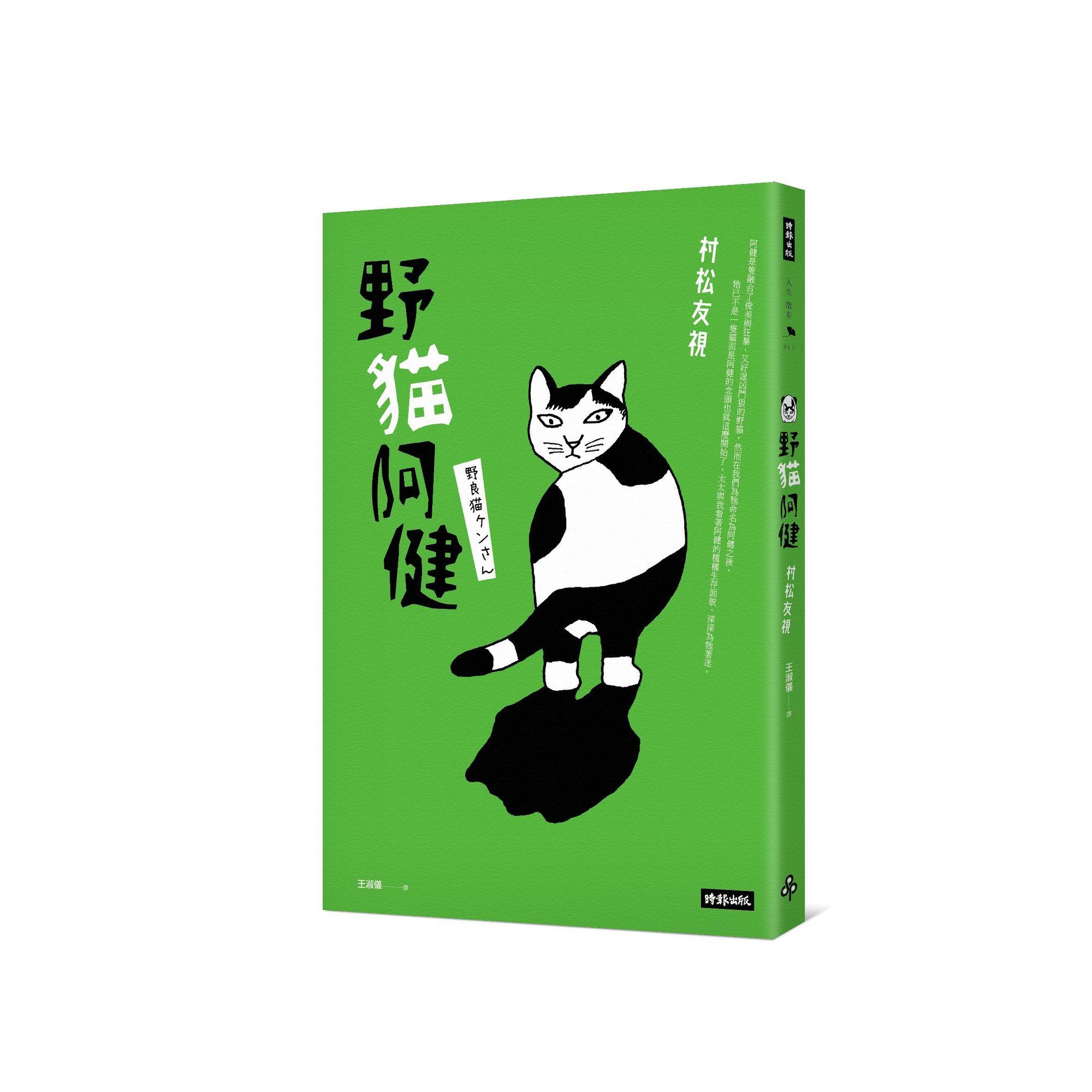《野貓阿健》