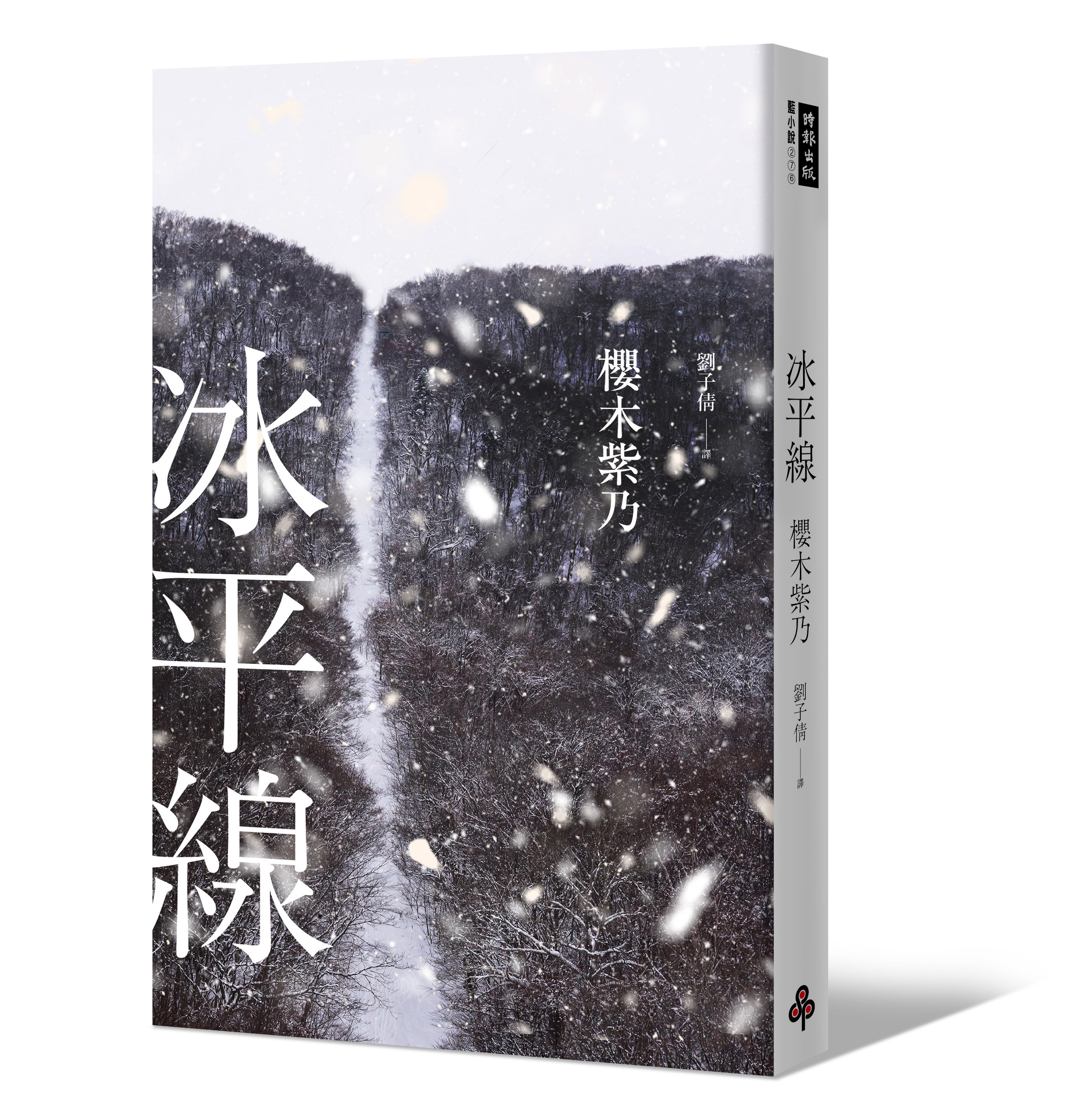 《冰平線》