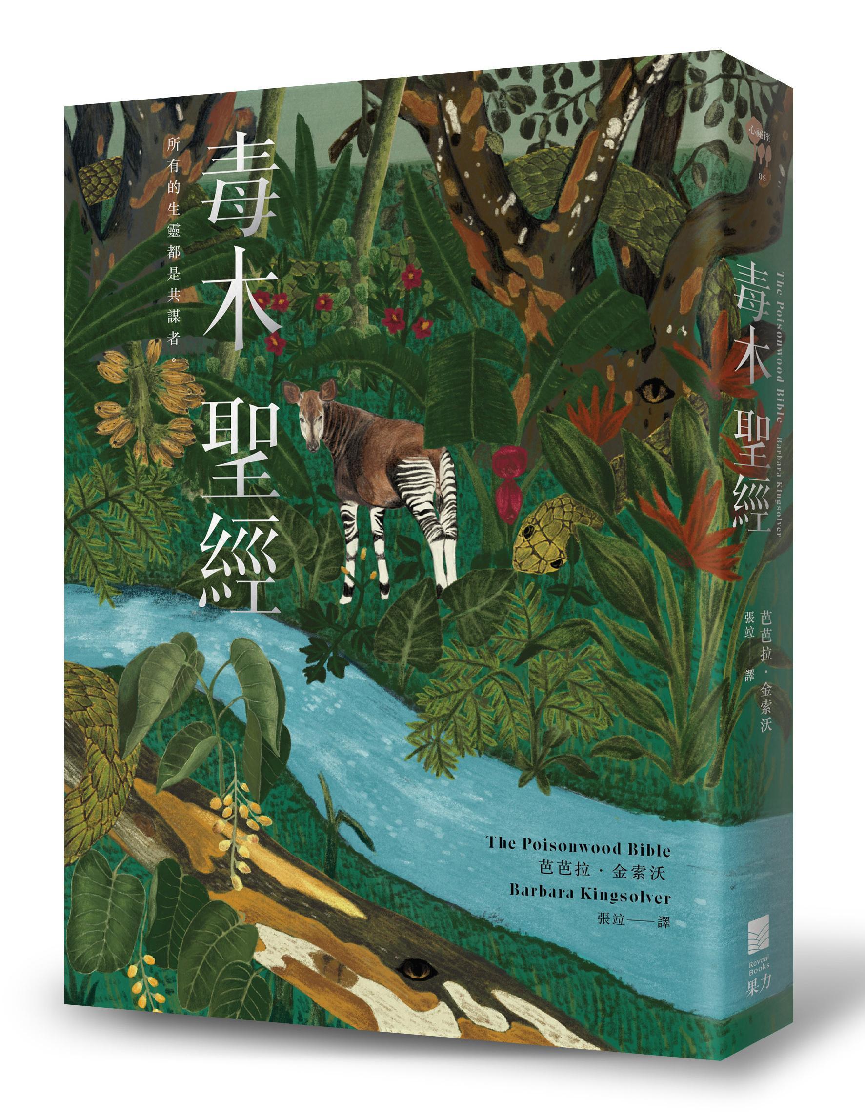 《毒木聖經》