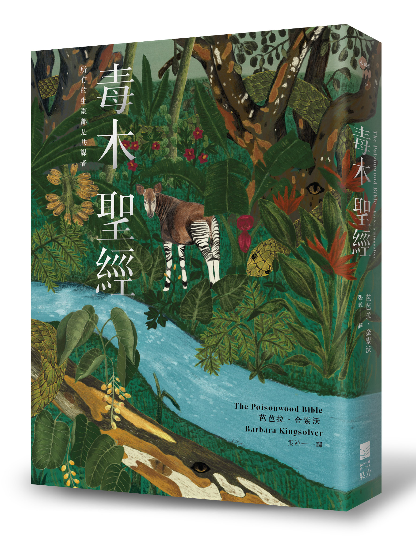 《毒木聖經》