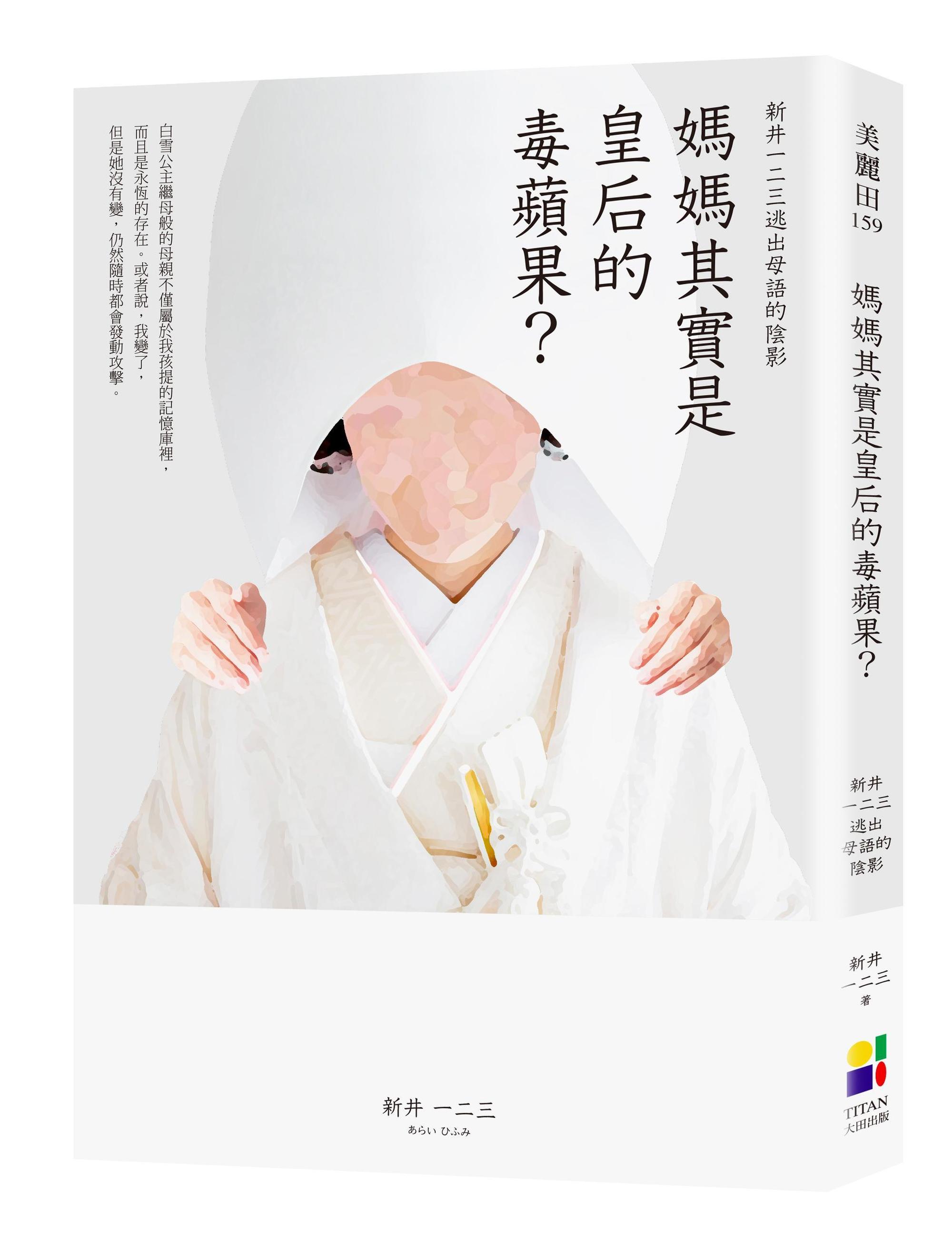 《媽媽其實是皇后的毒蘋果？》