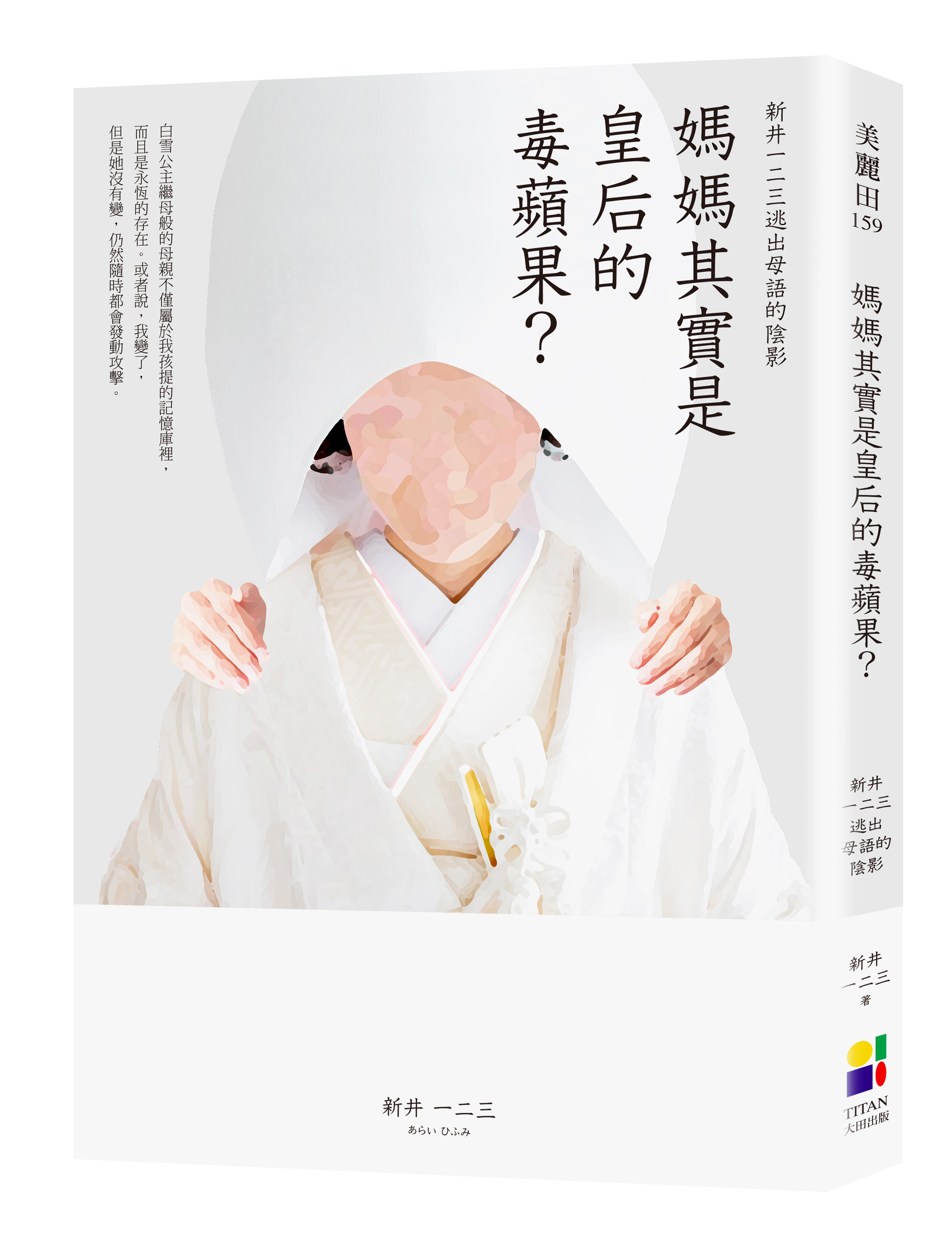 《媽媽其實是皇后的毒蘋果？》
